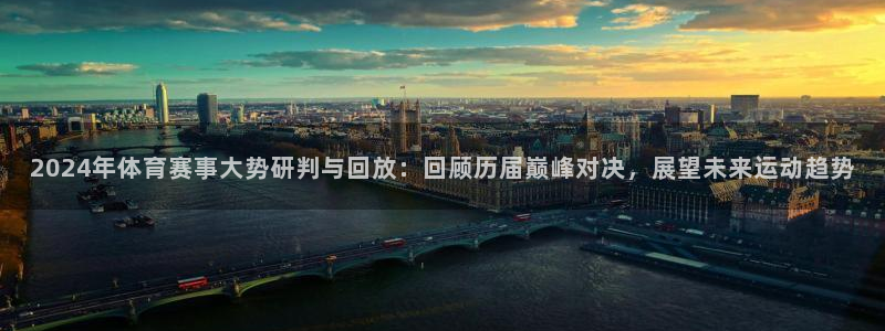 2024年体育赛事大势研判与回放：回顾历届巅峰对决，展望未来运动趋势