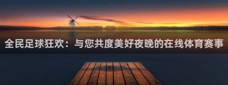 全民足球狂欢：与您共度美好夜晚的在线体育赛事