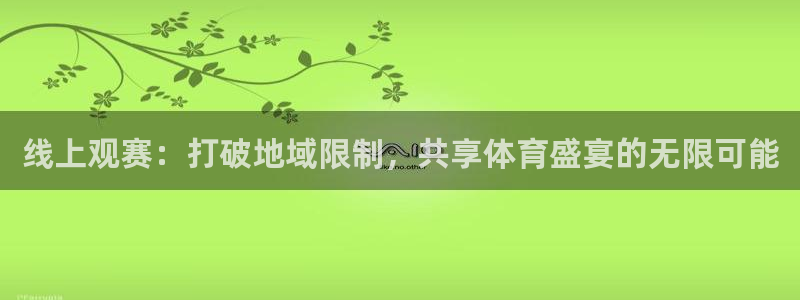 世界杯开幕式直播平台：线上观赛：打破地域限制，共享体育盛宴的无限可能