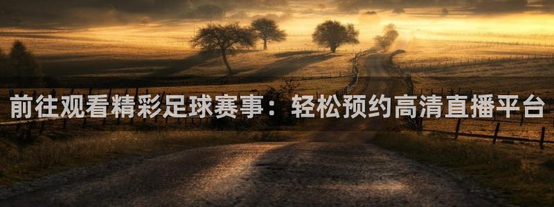 世界杯预选赛男篮中国队赛程：前往观看精彩足球赛事：轻松预约高清直播平台