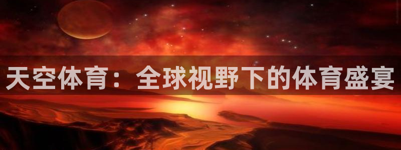美国世界杯预选赛：天空体育：全球视野下的体育盛宴