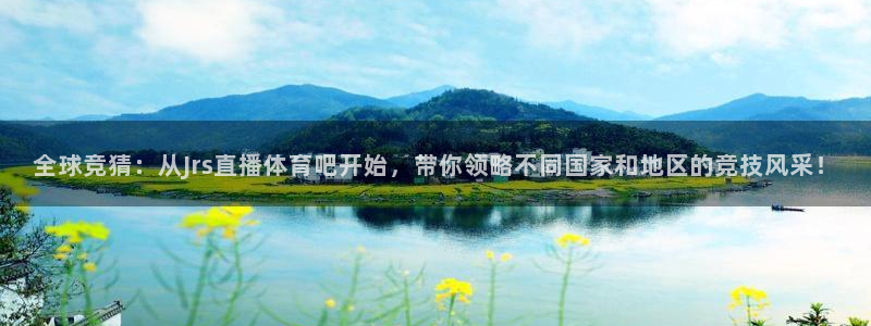 2022有没有世界杯足球赛：全球竞猜：从Jrs直播体育吧开始，带你领略不同国家和地区的竞技风采！